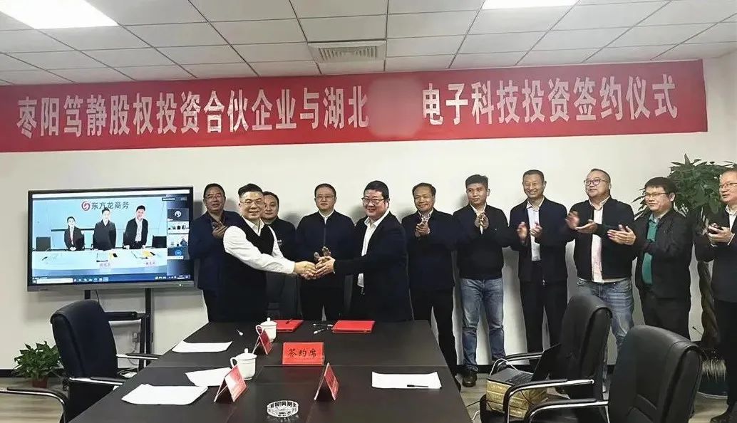 【篤靜投條】投資選址項(xiàng)目總投23億！篤靜投資與湖北某大型電子科技公司簽訂產(chǎn)業(yè)投資協(xié)議！