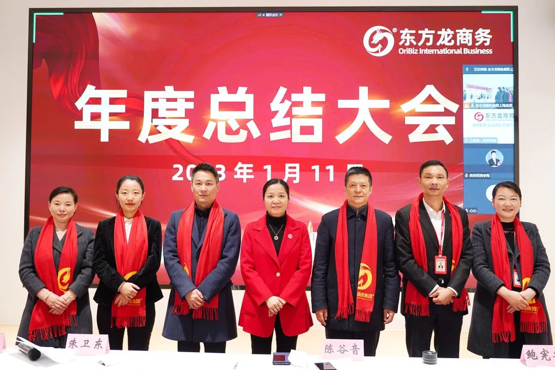 凝心聚力擔(dān)使命，奮楫揚(yáng)帆新征程！東方龍商務(wù)集團(tuán)舉行2022年度總結(jié)暨表彰大會(huì)