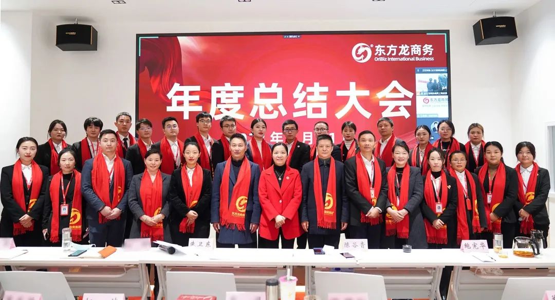 凝心聚力擔(dān)使命，奮楫揚(yáng)帆新征程！東方龍商務(wù)集團(tuán)舉行2022年度總結(jié)暨表彰大會(huì)