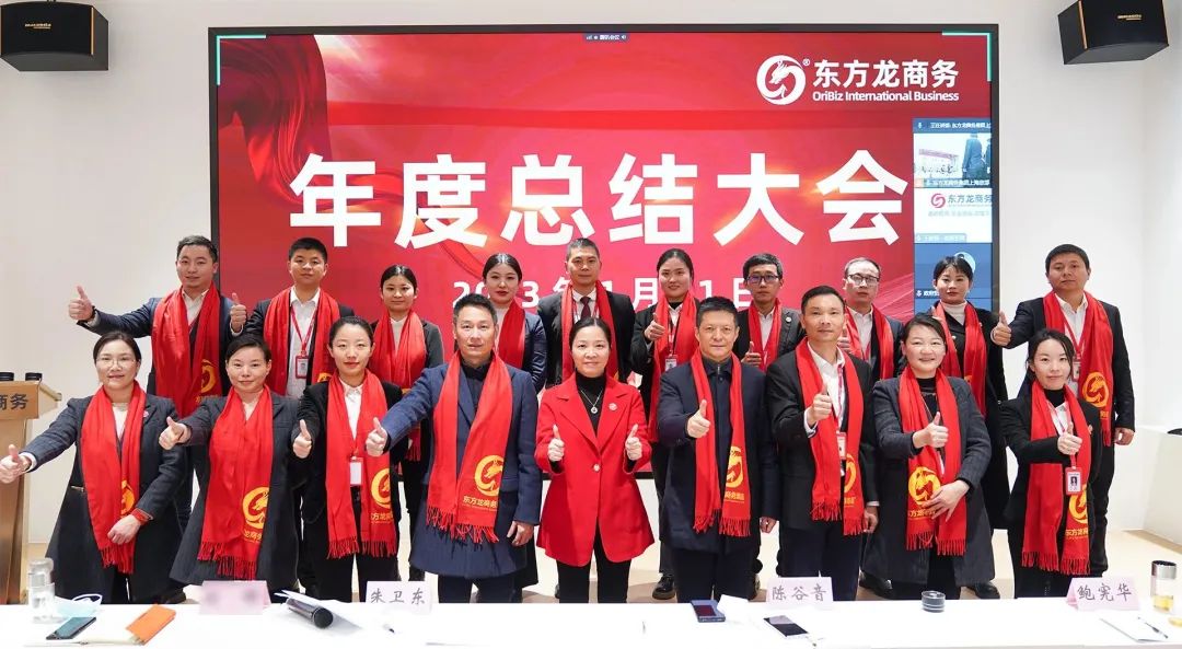 凝心聚力擔(dān)使命，奮楫揚(yáng)帆新征程！東方龍商務(wù)集團(tuán)舉行2022年度總結(jié)暨表彰大會(huì)