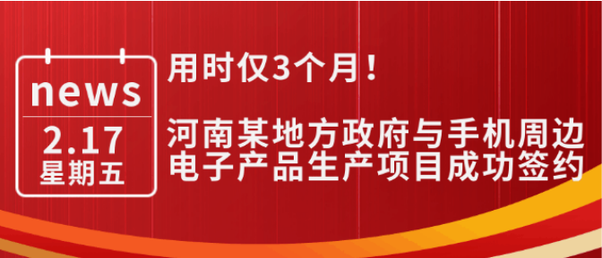 用時僅3個月！河南某地方政府與手機周邊電子產(chǎn)品生產(chǎn)投資選址項目成功簽約