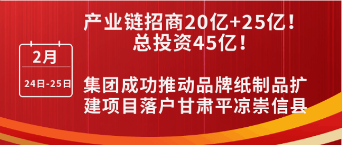 投資20億+25億，打造規(guī)模化西北紙都！集團成功推動品牌紙制品擴建投資選址項目落戶甘肅平涼崇信縣