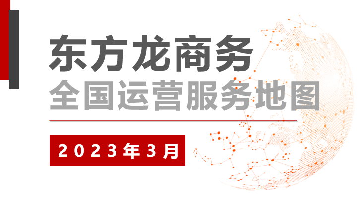【委托招商運(yùn)營(yíng)服務(wù)地圖】沖刺首季“開(kāi)門紅”！穩(wěn)抓項(xiàng)目落地，做強(qiáng)實(shí)體經(jīng)濟(jì)！