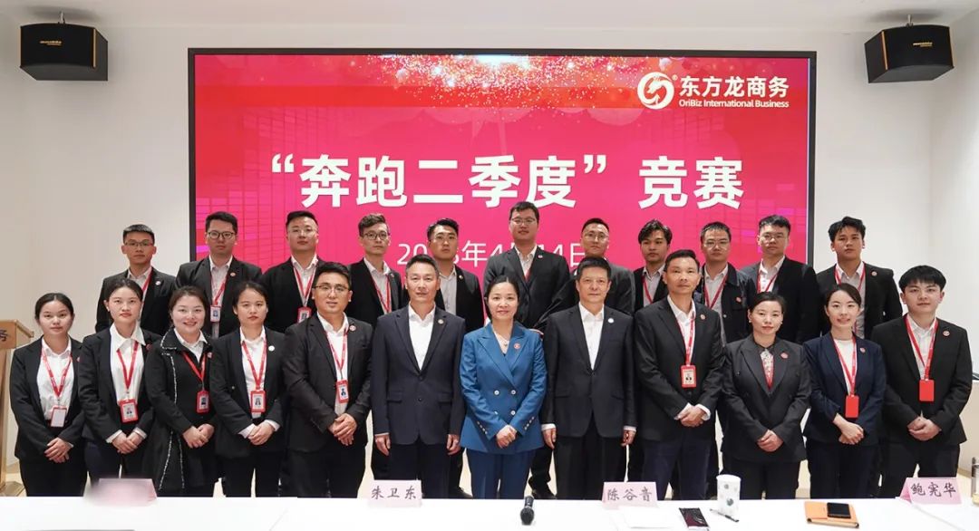 聚勢行，闖新途！東方龍商務(wù)召開一季度“開門紅”總結(jié)表彰暨“奔跑二季度”競賽總動員