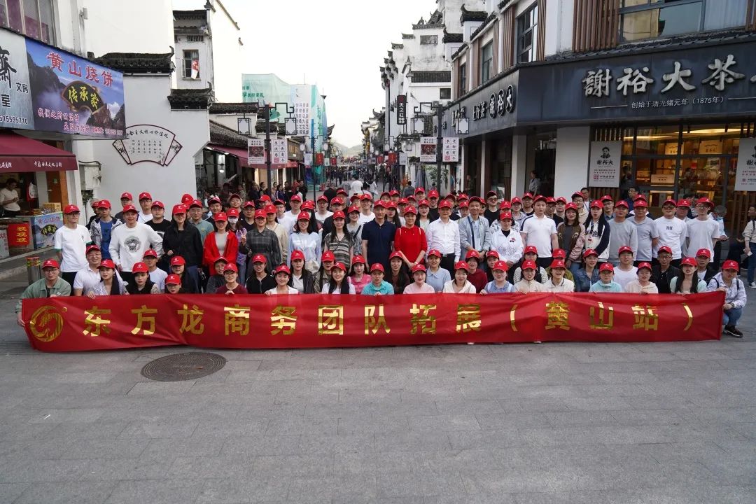 東方龍商務(wù)與春天有個(gè)約會(huì)！集團(tuán)100余人赴安徽黃山“團(tuán)建”，太嗨了！“奔跑二季度”——我們準(zhǔn)備好了！