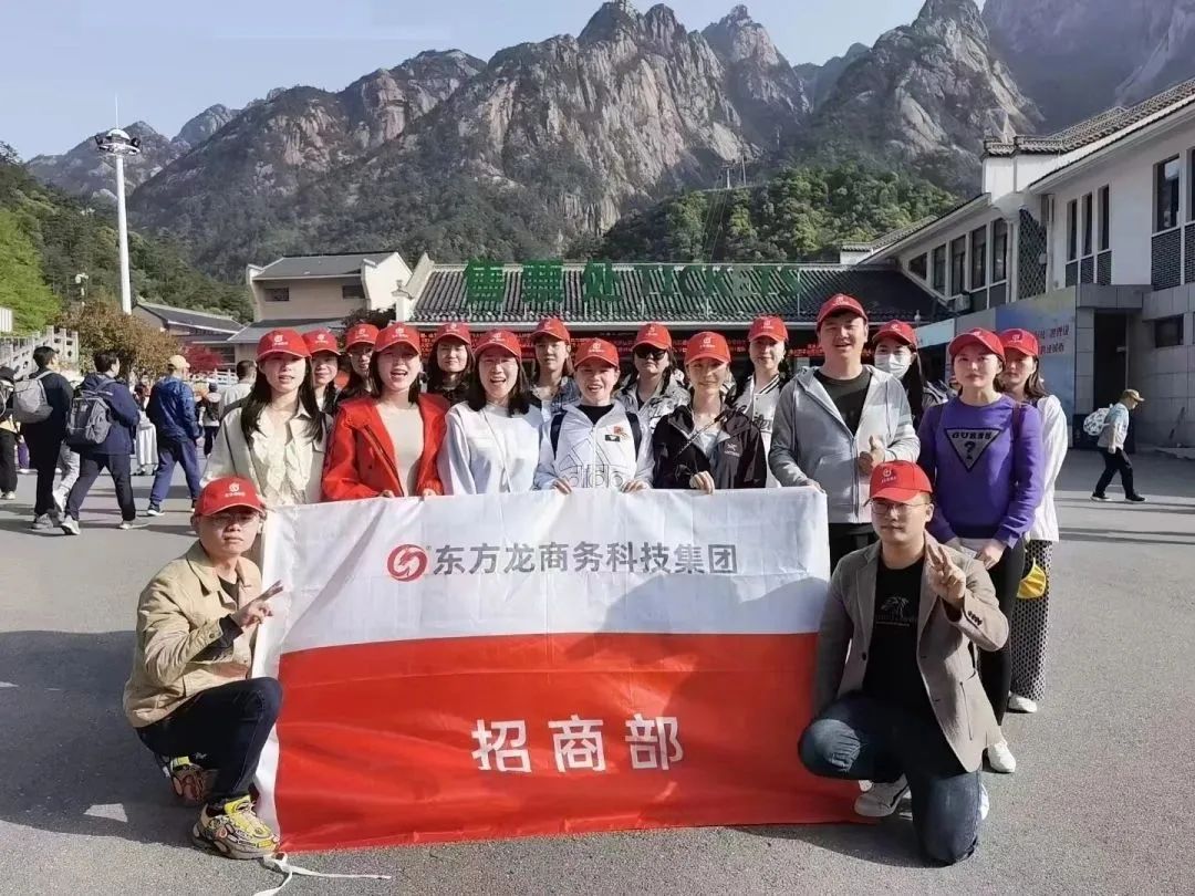 東方龍商務(wù)與春天有個(gè)約會(huì)！集團(tuán)100余人赴安徽黃山“團(tuán)建”，太嗨了！“奔跑二季度”——我們準(zhǔn)備好了！