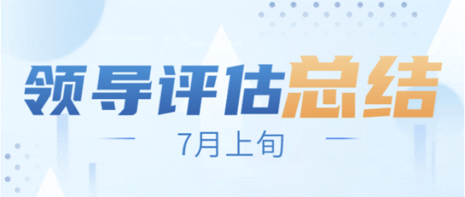 戰(zhàn)高溫，搶項目，全面掀起“夏季攻勢”！7月上旬，集團共38個優(yōu)質(zhì)投資選址項目通過評估