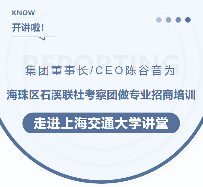 集團(tuán)董事長(zhǎng)/CEO陳谷音為海珠區(qū)石溪聯(lián)社考察團(tuán)做專業(yè)招商培訓(xùn)走進(jìn)上海交通大學(xué)講堂