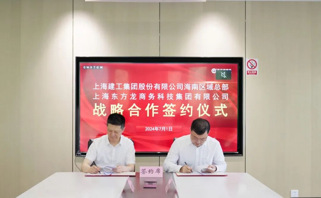 上海東方龍商務(wù)集團(tuán)與上海建工海南區(qū)域總部成功簽約，攜手開(kāi)啟招商合作新藍(lán)海！