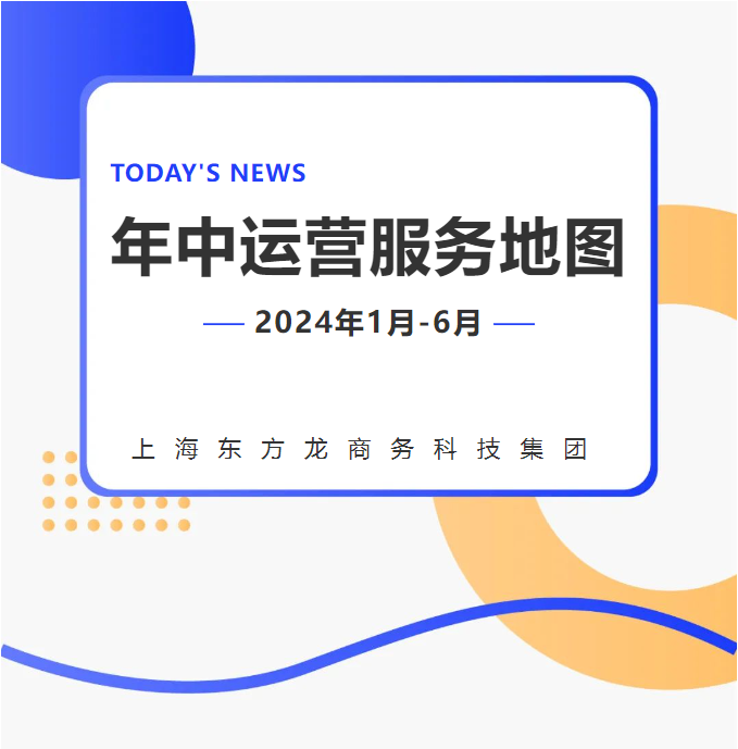 【2024上半年運(yùn)營服務(wù)地圖】集團(tuán)上半年新項(xiàng)目開發(fā)體量達(dá)1078.7億元，創(chuàng)新多元化發(fā)展獲政企高度肯定！