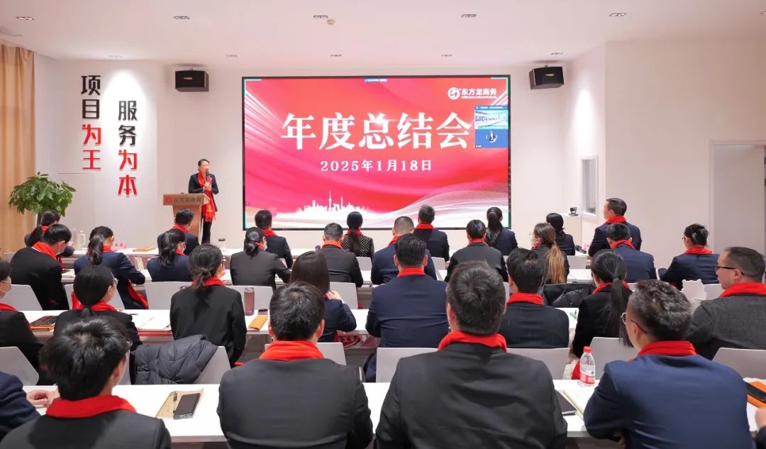 蛻變新生，擁抱變革！上海東方龍商務(wù)集團舉行2024年度總結(jié)表彰大會