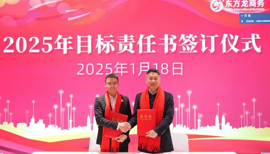 蛻變新生，擁抱變革！上海東方龍商務(wù)集團舉行2024年度總結(jié)表彰大會