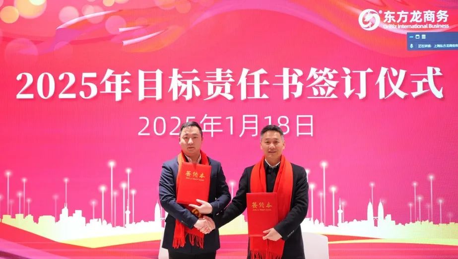 蛻變新生，擁抱變革！上海東方龍商務(wù)集團舉行2024年度總結(jié)表彰大會