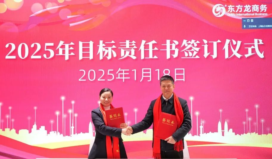 蛻變新生，擁抱變革！上海東方龍商務(wù)集團舉行2024年度總結(jié)表彰大會