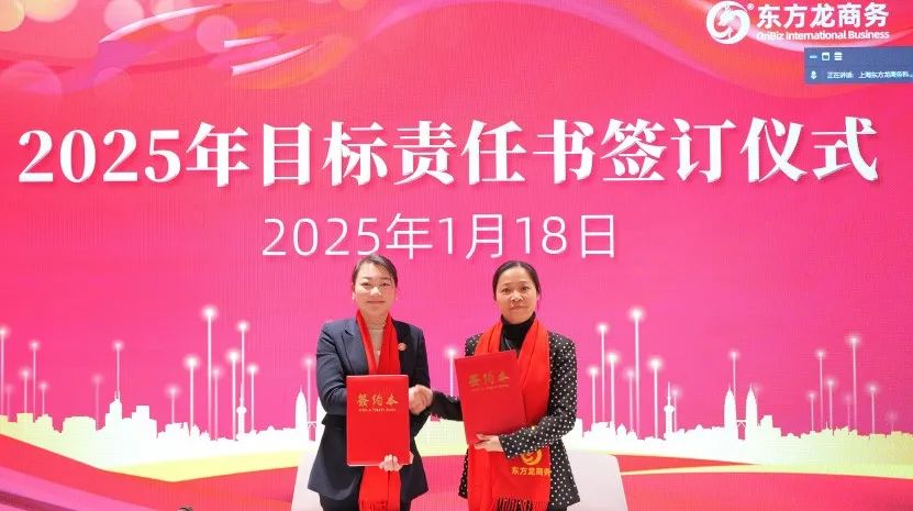 蛻變新生，擁抱變革！上海東方龍商務(wù)集團舉行2024年度總結(jié)表彰大會