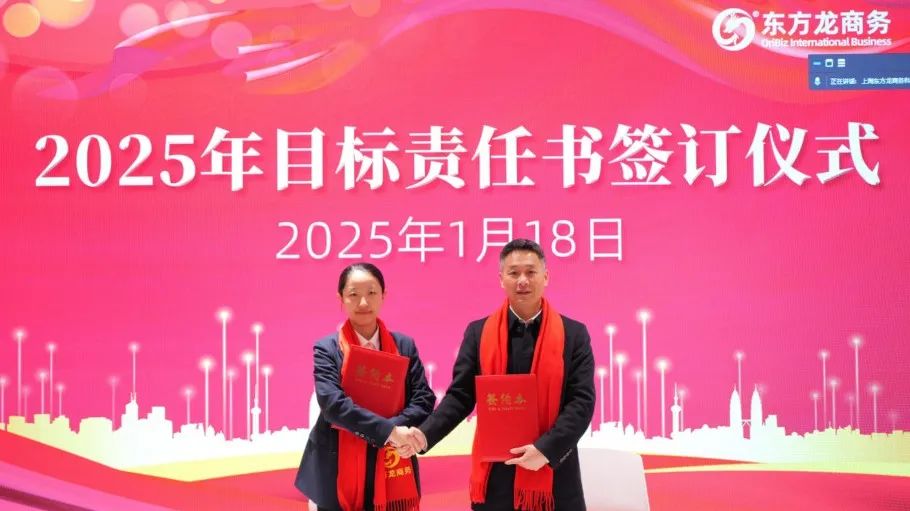 蛻變新生，擁抱變革！上海東方龍商務(wù)集團舉行2024年度總結(jié)表彰大會
