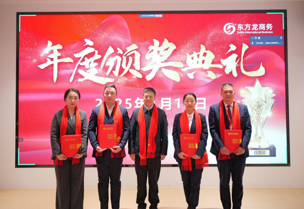 蛻變新生，擁抱變革！上海東方龍商務(wù)集團舉行2024年度總結(jié)表彰大會