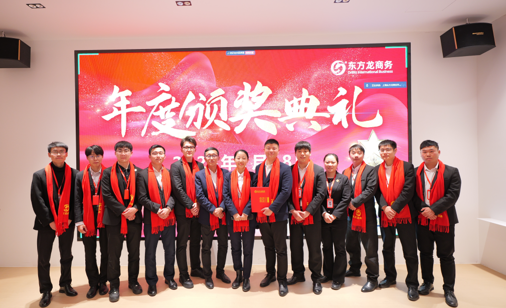 蛻變新生，擁抱變革！上海東方龍商務(wù)集團舉行2024年度總結(jié)表彰大會