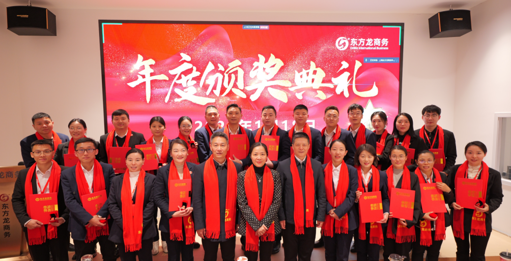 蛻變新生，擁抱變革！上海東方龍商務(wù)集團舉行2024年度總結(jié)表彰大會