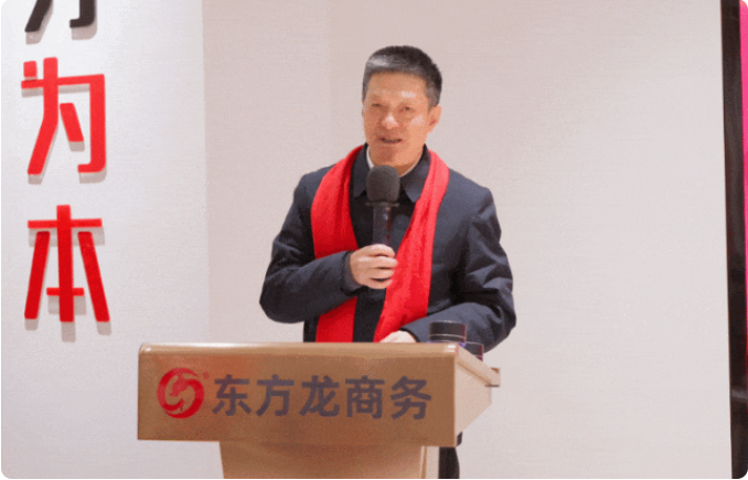 蛻變新生，擁抱變革！上海東方龍商務(wù)集團舉行2024年度總結(jié)表彰大會
