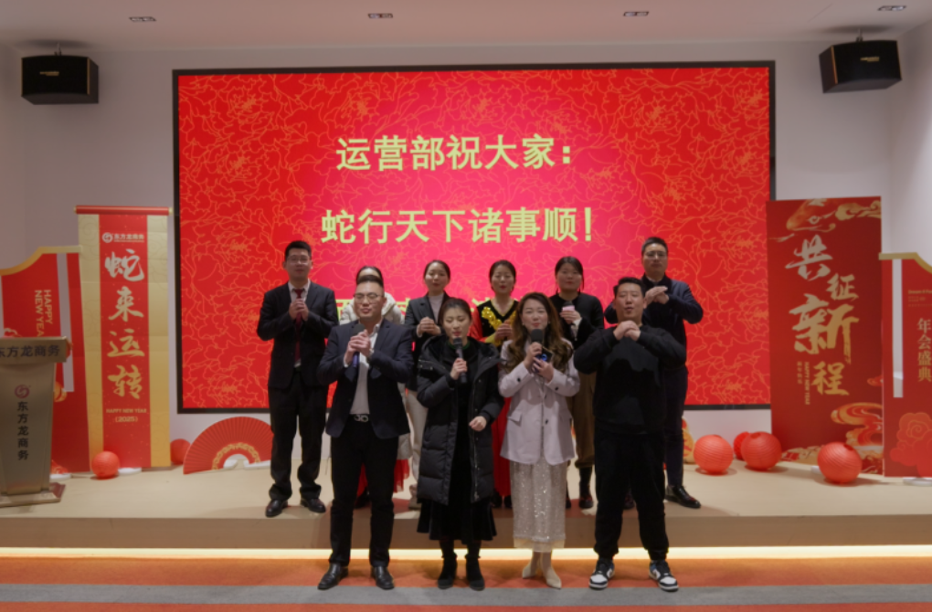 蛇來(lái)運(yùn)轉(zhuǎn)，共征新程——東方龍商務(wù)年度慶典璀璨落幕！