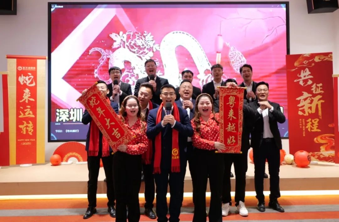 蛇來(lái)運(yùn)轉(zhuǎn)，共征新程——東方龍商務(wù)年度慶典璀璨落幕！