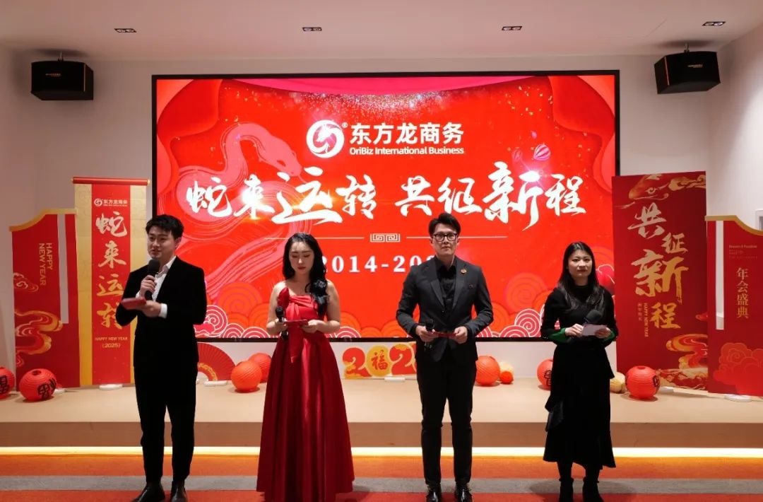 蛇來(lái)運(yùn)轉(zhuǎn)，共征新程——東方龍商務(wù)年度慶典璀璨落幕！