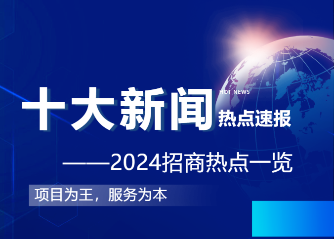 上海東方龍商務(wù)集團(tuán)2024年度專業(yè)招商十大新聞熱點(diǎn)一睹為快！