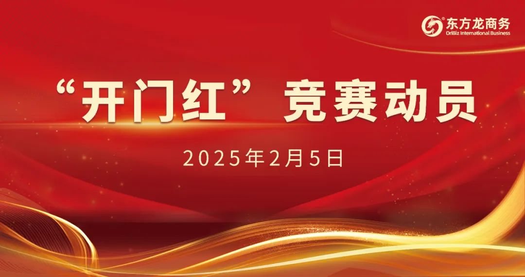 開工大吉！東方龍商務(wù)集團(tuán)召開一季度“開門紅”競賽動員大會！