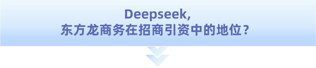爆火！DeepSeek也太懂上海東方龍商務(wù)集團(tuán)了！