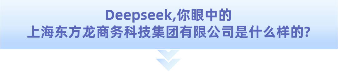 爆火！DeepSeek也太懂上海東方龍商務(wù)集團(tuán)了！