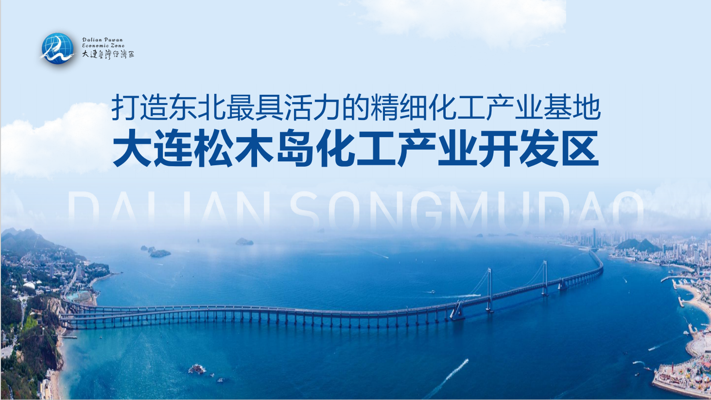 筑夢(mèng)藍(lán)色海灣，共贏綠色未來：大連松木島化工產(chǎn)業(yè)開發(fā)區(qū)誠邀您的加入！