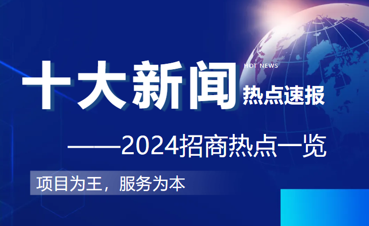 上海東方龍商務(wù)集團(tuán)2024年度專業(yè)招商十大新聞熱點一睹為快！