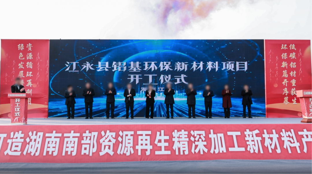 總投資60億！由集團(tuán)精準(zhǔn)推介的鋁基環(huán)保新材料投資選址項目開工儀式在湖南永州舉行！
