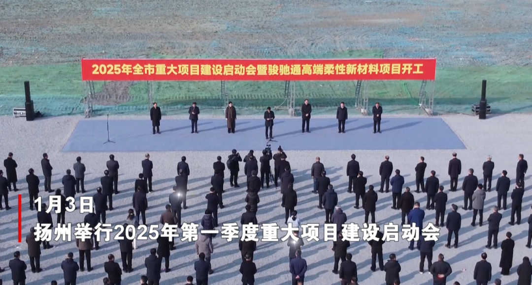 總投資50億元！由集團(tuán)精準(zhǔn)推介的駿馳通高端柔性新材料投資選址項目在江蘇揚州開工建設(shè)！