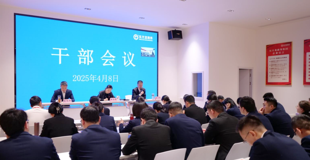 上海東方龍商務集團召開一季度干部會議，剖析發(fā)展現(xiàn)狀，明確“奔跑二季度”沖刺方向