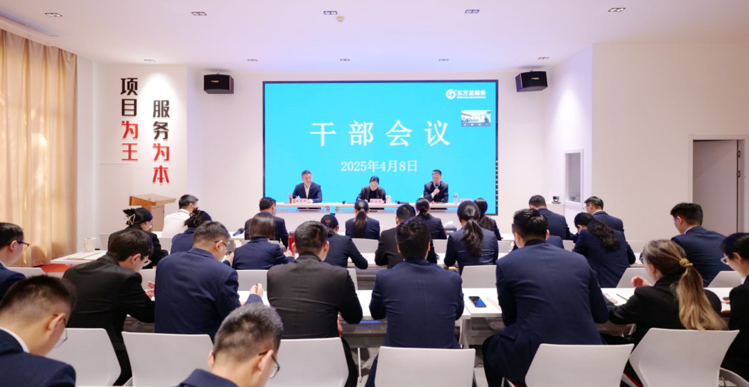 上海東方龍商務集團召開一季度干部會議，剖析發(fā)展現(xiàn)狀，明確“奔跑二季度”沖刺方向