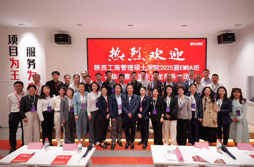 抱團突圍，以專業(yè)招商平臺之力，護航企業(yè)行穩(wěn)致遠！陜西工商管理碩士學院2025屆EMBA企業(yè)家一行蒞臨集團考察調(diào)研