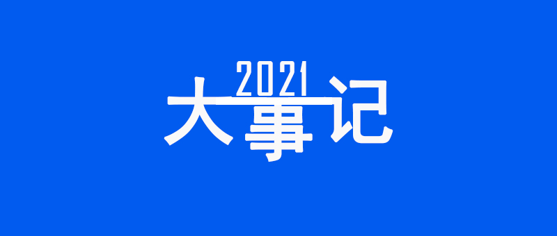 2021年度青龍大事記：升級迭代啟新程，砥礪奮進譜新篇