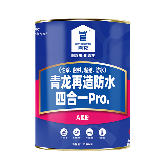 青龍再造防水四合一Pro.(注漿、密封、粘結 、防水)