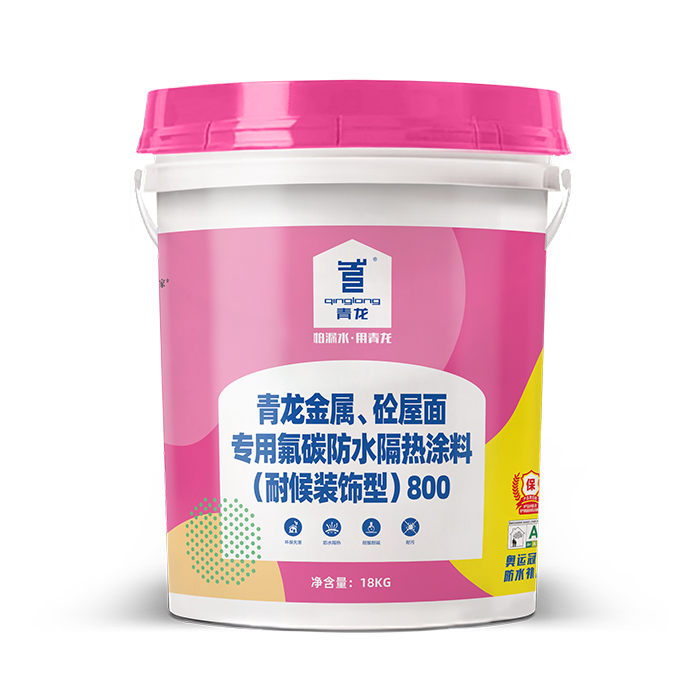 青龍金屬、砼屋面專用氟碳防水隔熱涂料( 耐候裝飾型) 800