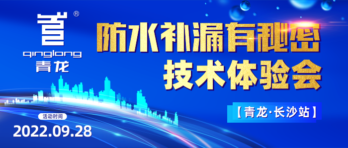 防水補漏有秘密？青龍長沙技術體驗會教你年賺1000W