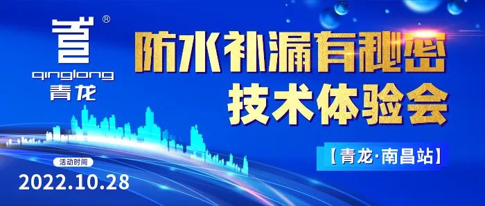 防水補漏有秘密？青龍南昌技術體驗會教你年賺1000W