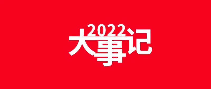 讓天下建筑不漏水丨2022年度青龍大事記