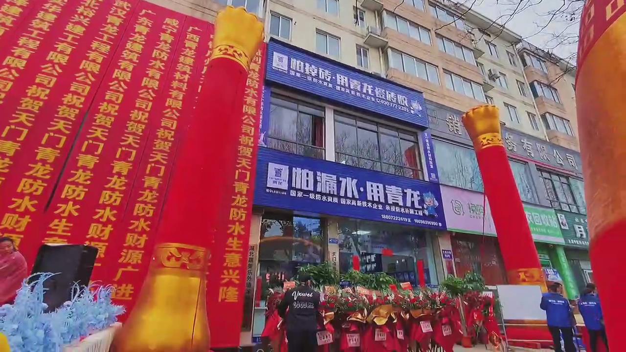 助攻青龍節(jié)，青龍家裝防水天門體驗店盛大開業(yè)